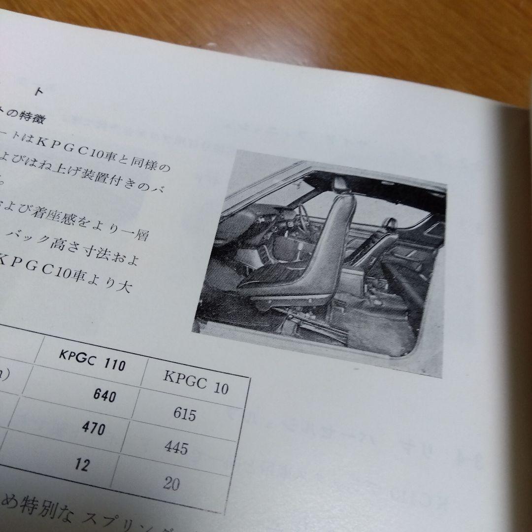 日産 スカイライン 2000 GT-R KPGC110 サービスマニュアル本