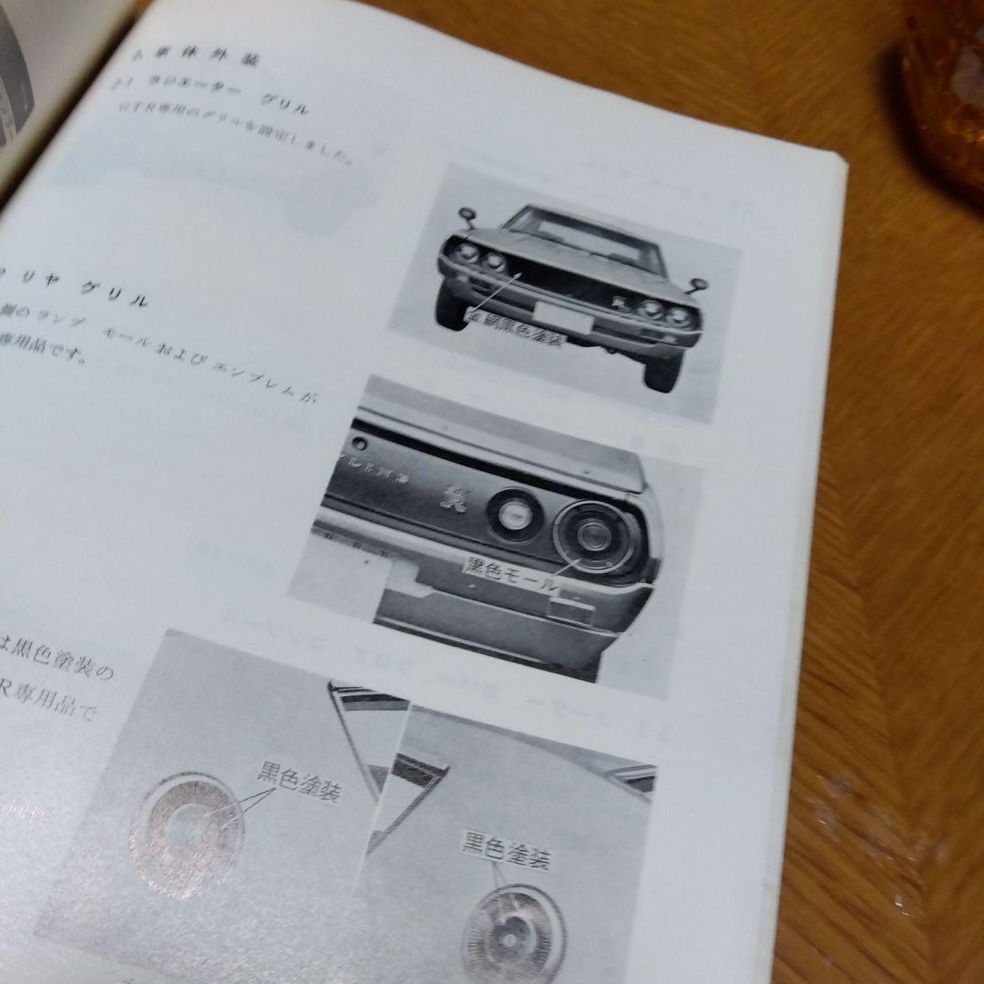 日産 スカイライン 2000 GT-R KPGC110 サービスマニュアル本