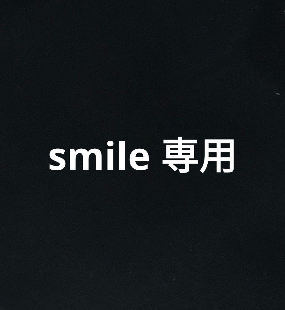 smile 専用
