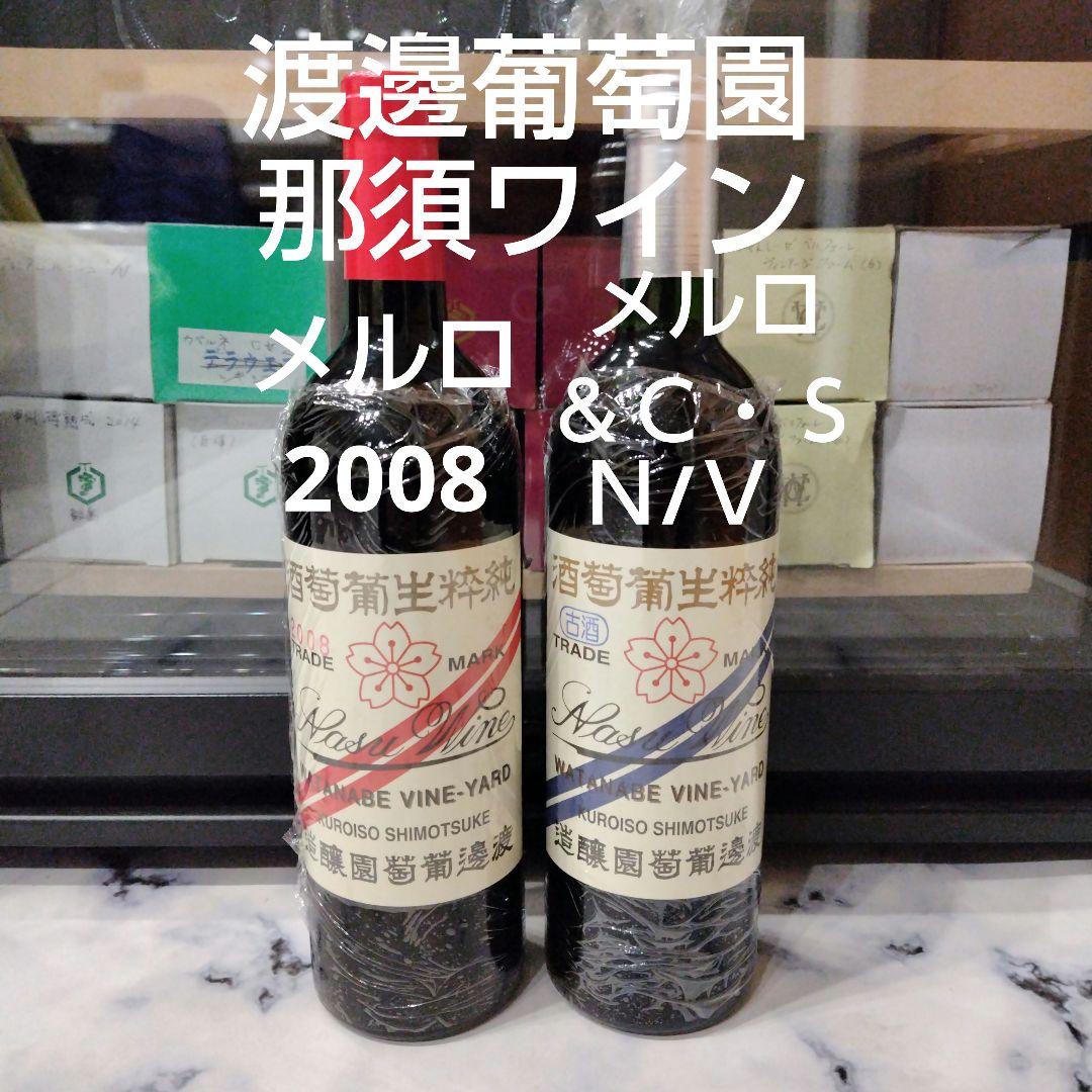 日本ワイン　渡邊葡萄園醸造　那須ワイン　赤ワイン　２本セット