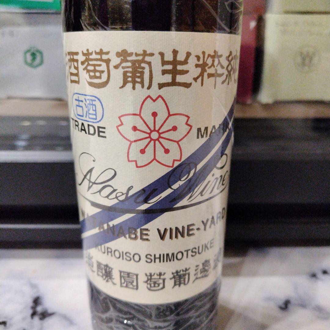 日本ワイン　渡邊葡萄園醸造　那須ワイン　赤ワイン　２本セット