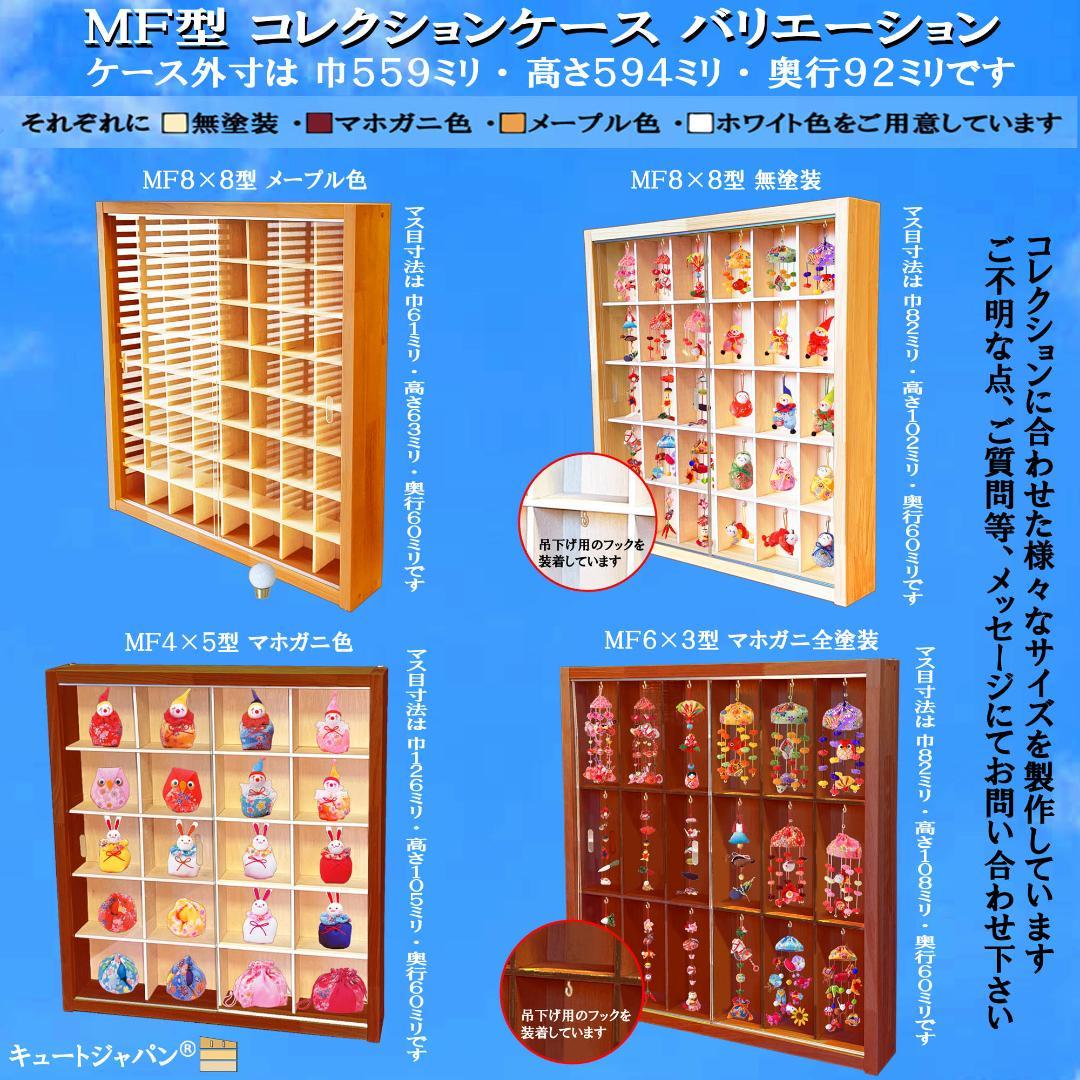 マホガニ色全塗装 お猪口 コレクションケース ４８マス 収納 アクリル付 日本製