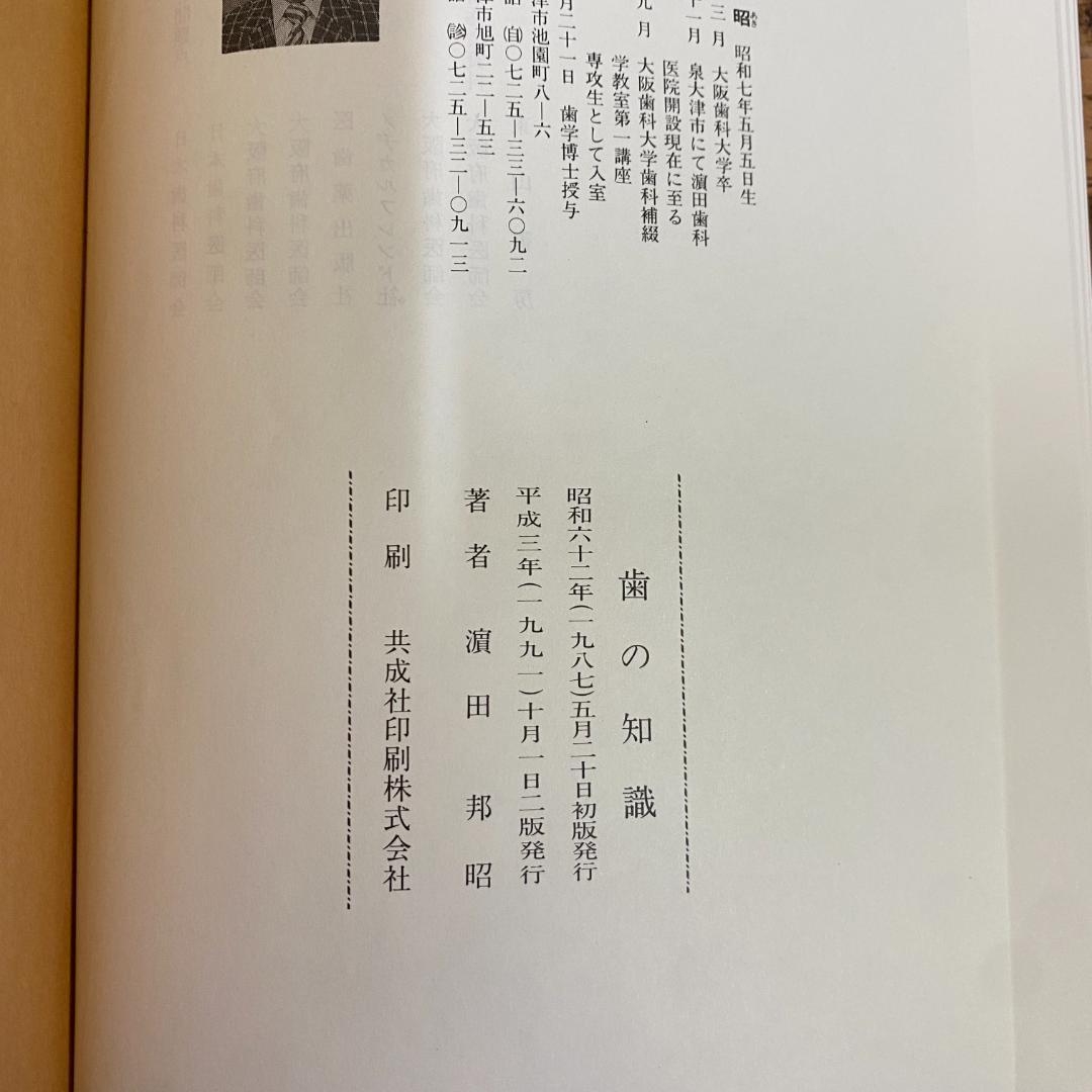 八島義郎 関係書籍 歯の知識 濱田邦昭 誠成公倫会