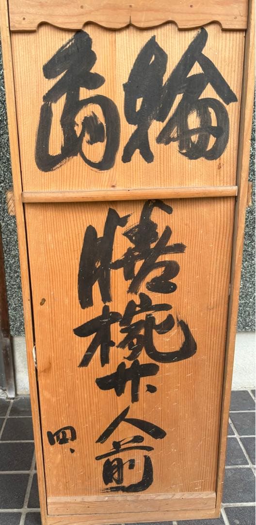 ビンテージ！輪島塗り　漆器　セット　桐箱入り　大正時代　食事台セット　古民家