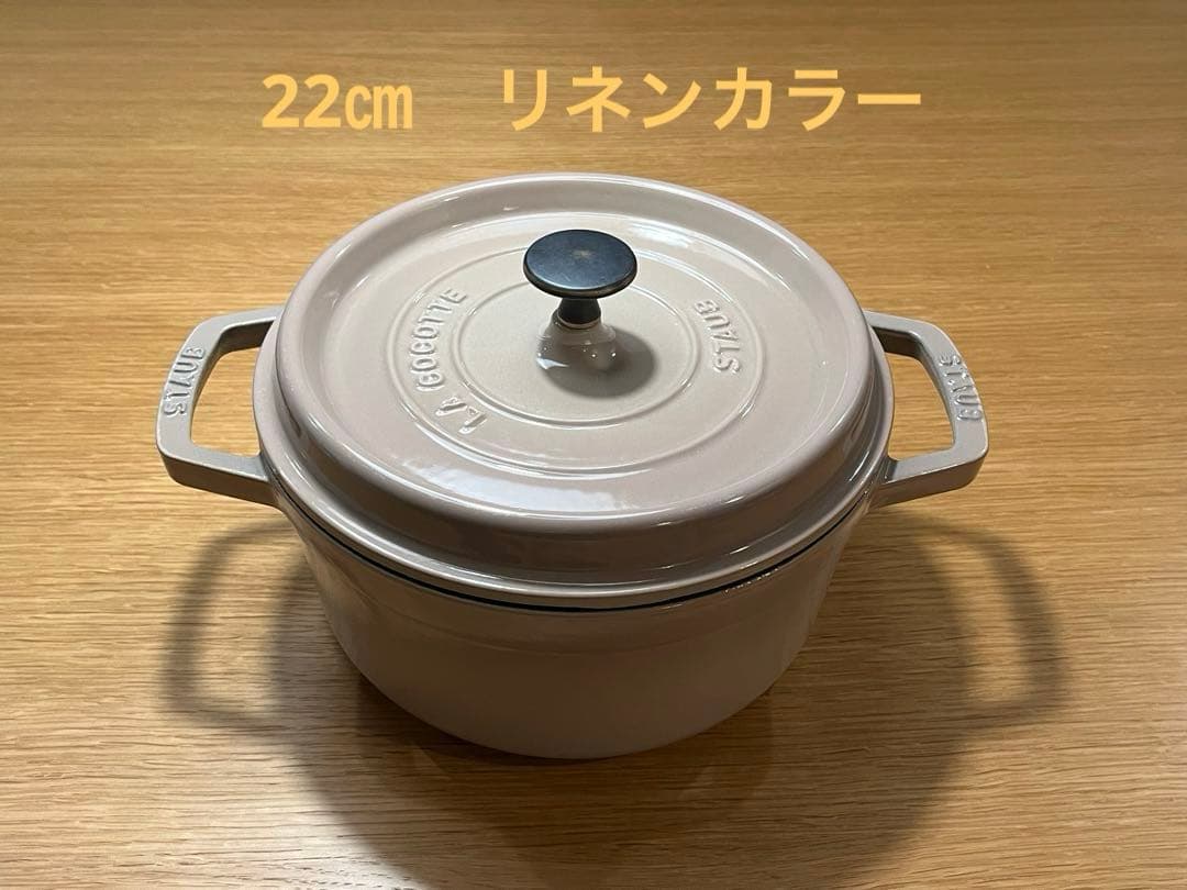 STAUB ピコ ココット ラウンド リネン 22cm