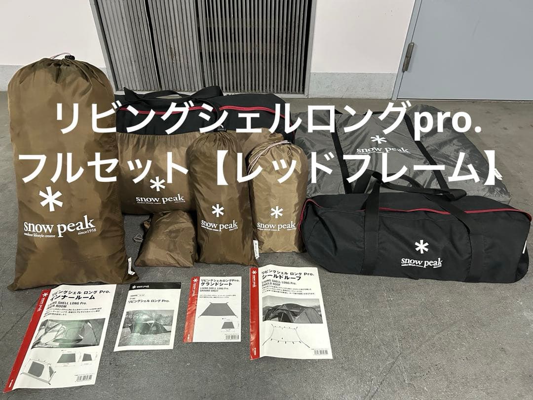 【希少品】リビングシェルロングpro. フルセット　レッドフレーム（送料込み）