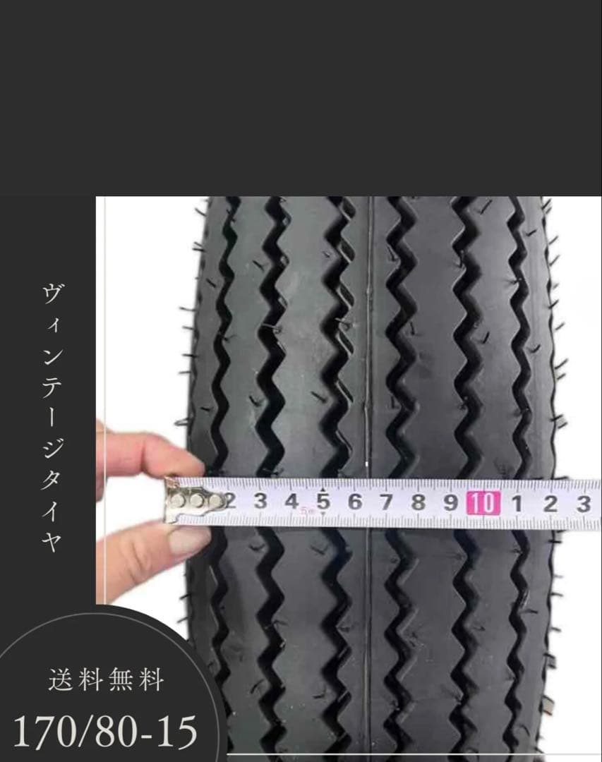170/80-15 ヴィンテージタイヤ　ドラッグスター400