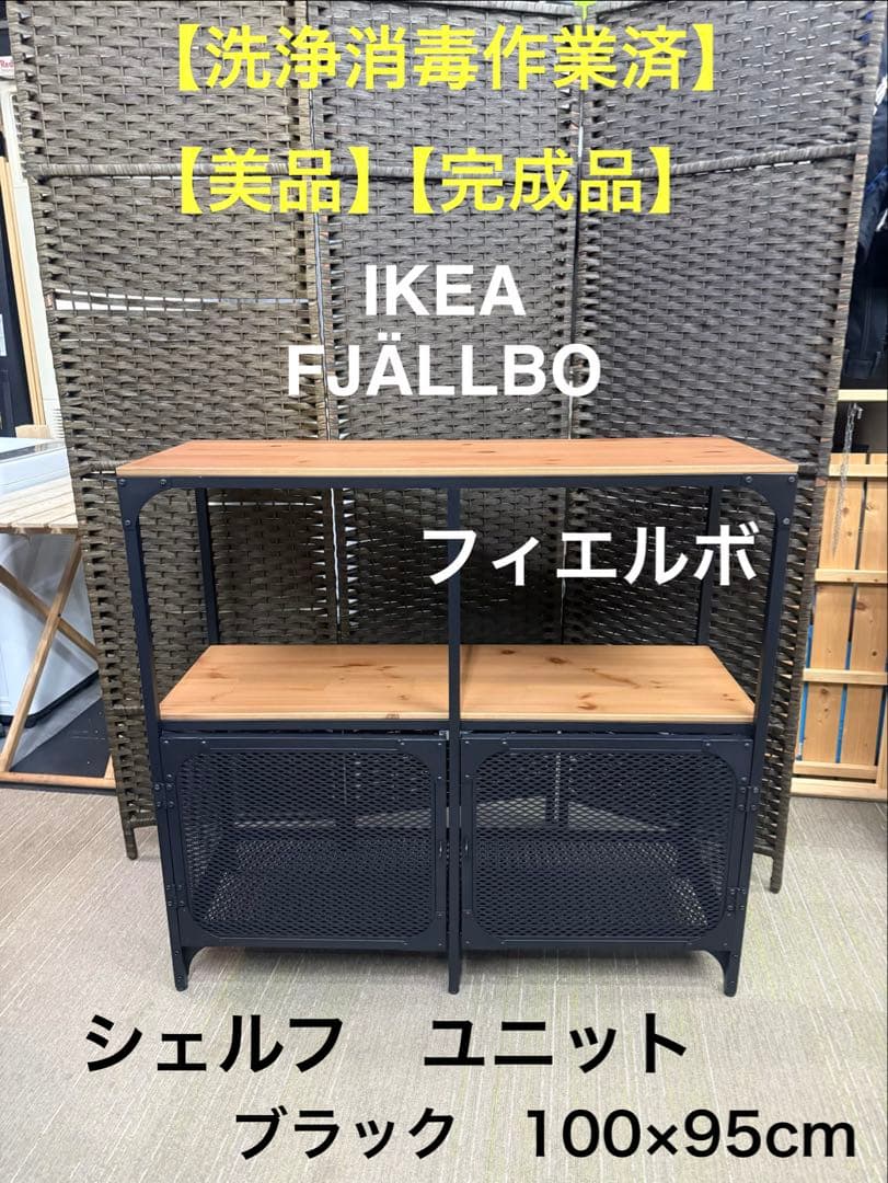 【洗浄消毒作業済】IKEA FJÄLLBO フィエルボ シェルフユニット