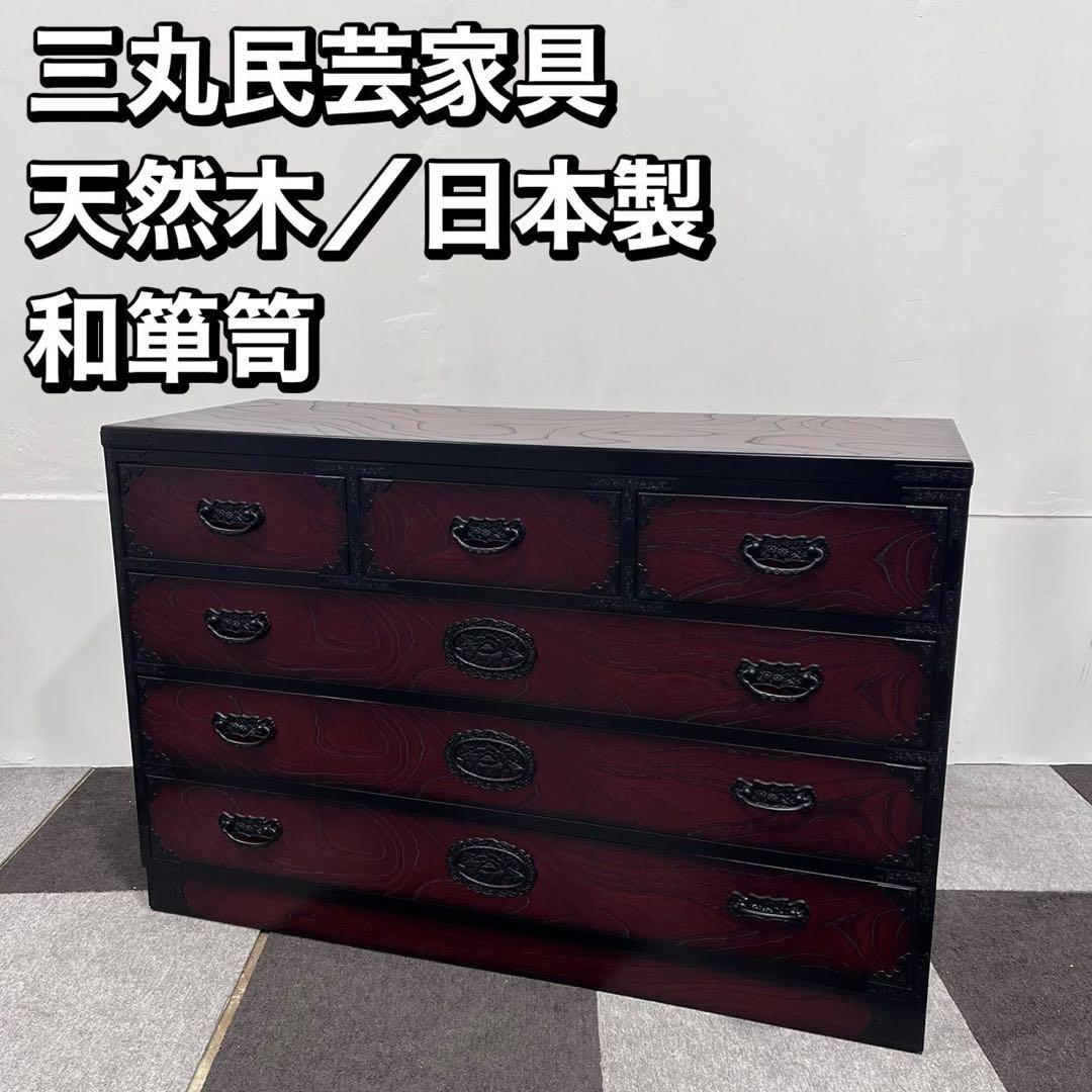 三丸民芸 古道具 和箪笥 棚 タンス チェスト 欅 天然木 家具 Oc102