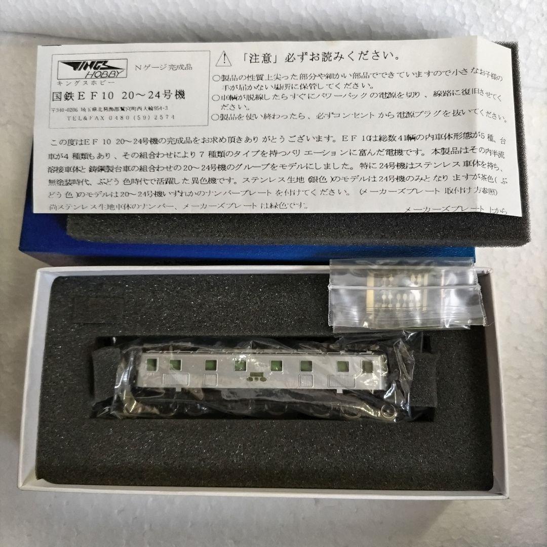 キングスホビー　Nゲージ EF-10 24号機（銀色） 希少品