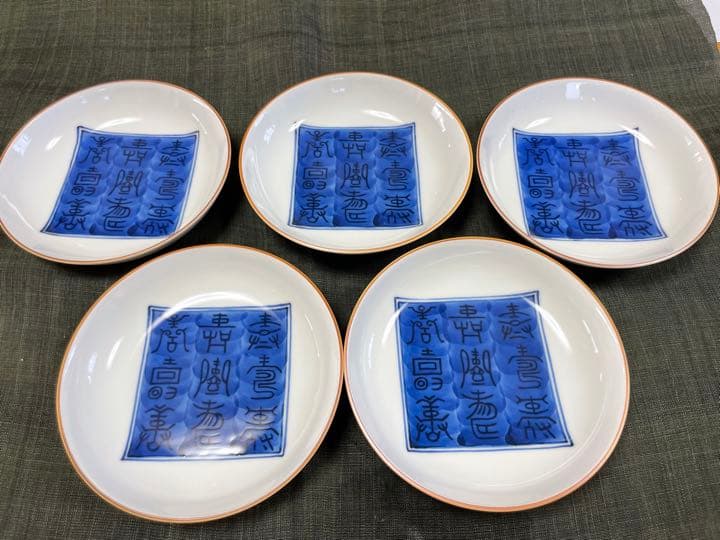 京都 酒見商店 京焼 貴古窯 取り皿 寿皿 藍色 5枚セット