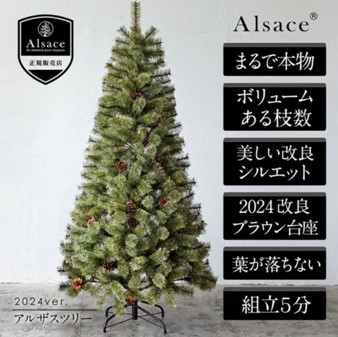 おまけ付き★アルザスツリー180 【AIsace正規品】クリスマス 2023ve