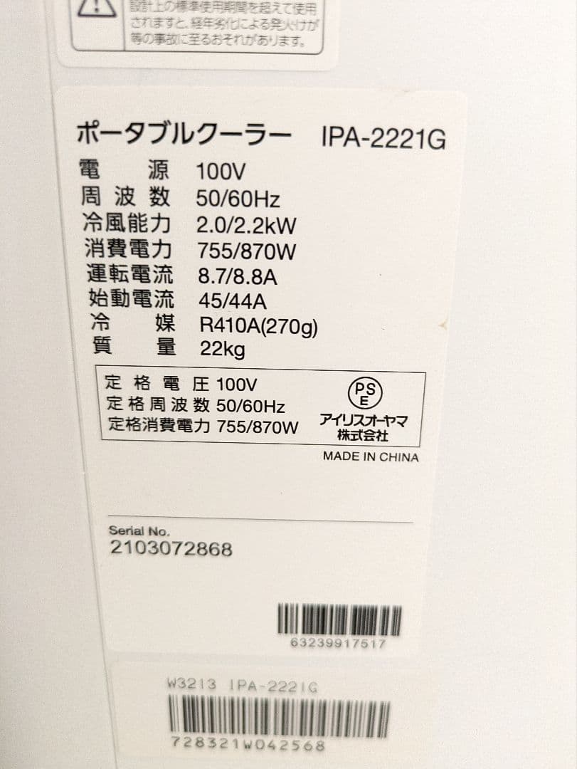 アイリスオーヤマ　ポータブルクーラー　IPA-2221G　本体のみ　2021年製