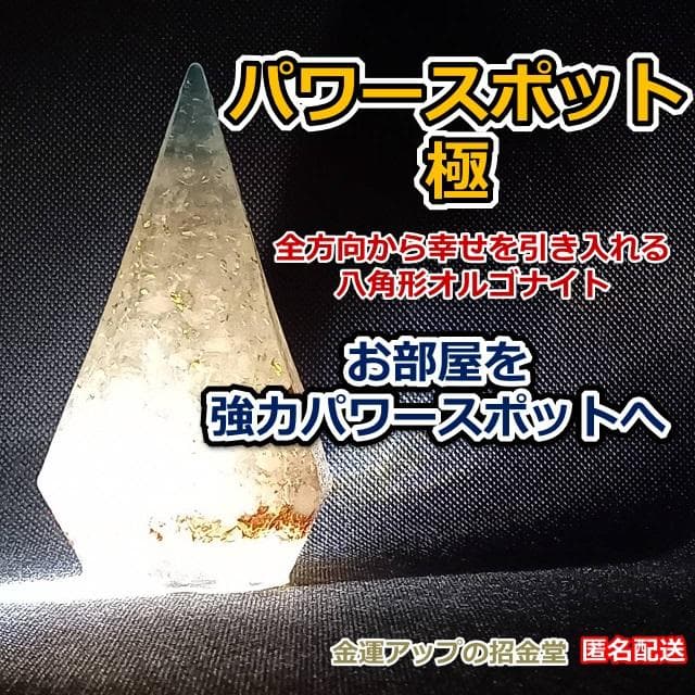 『パワースポット極』全方向から幸せを引き入れる八角形オルゴナイト 浄化置物 60