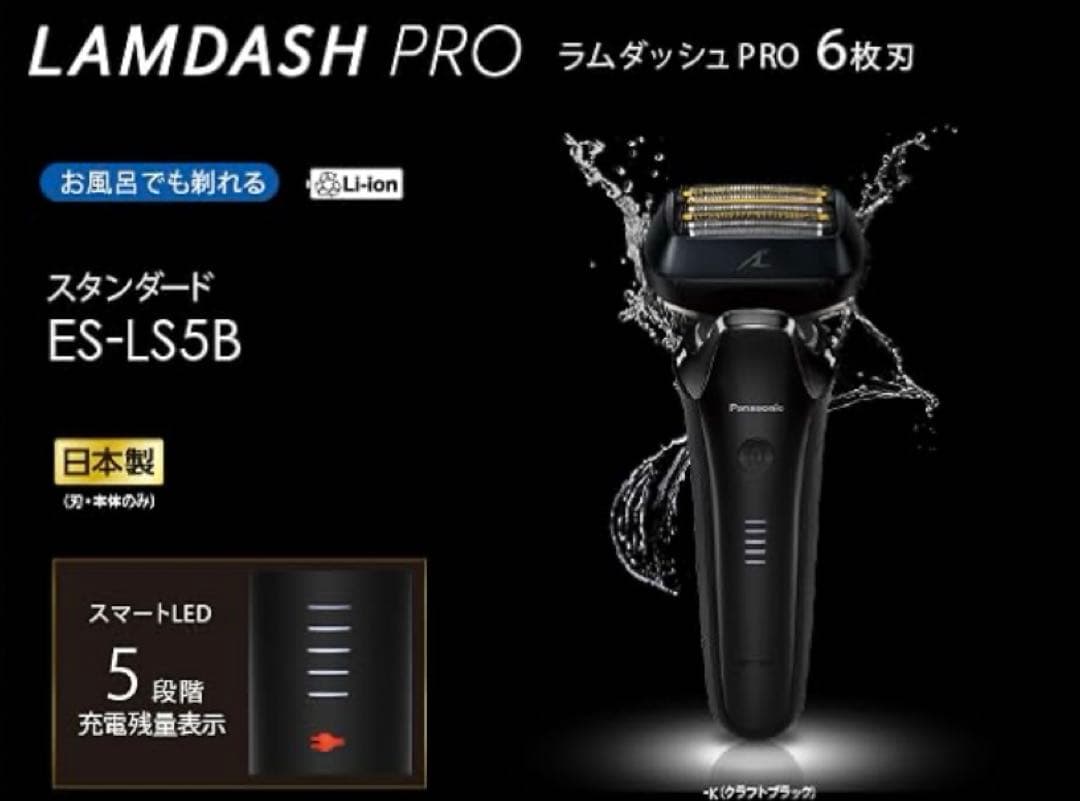 Panasonic ES-LS5B ラムダッシュ　　リニアシェーバー
