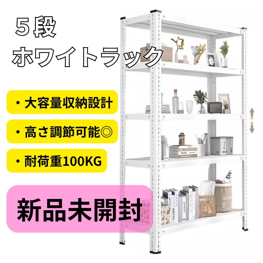 新品　スチールラック　５段　幅90㎝　ホワイト　白　本棚　シェルフ　棚