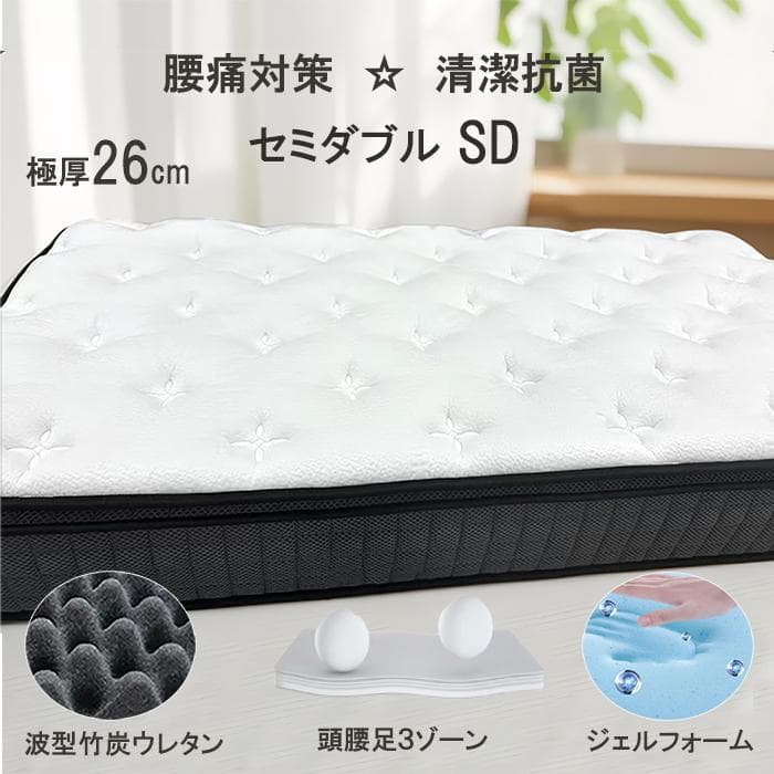 セミダブル マットレス 26cm 通気 高反発 高耐久 コイル ベッドマットレス