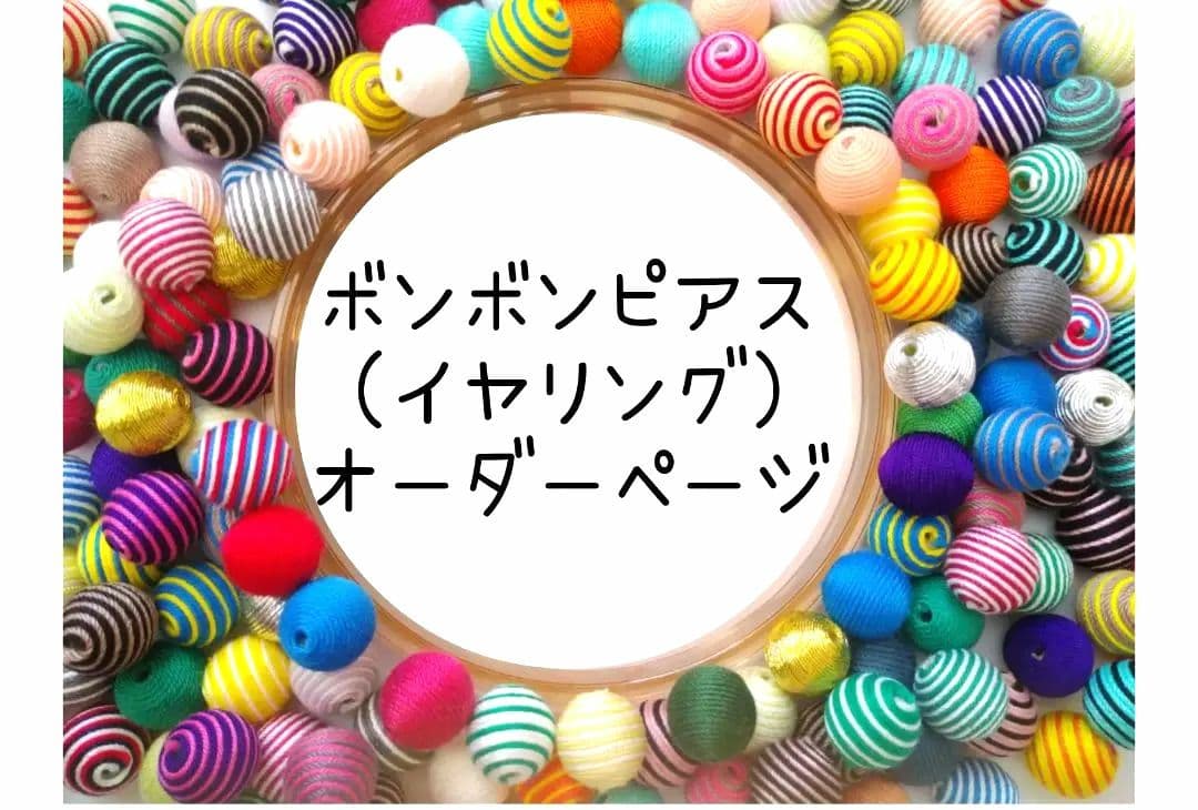 ボンボンピアス(イヤリング)オーダーページ☆