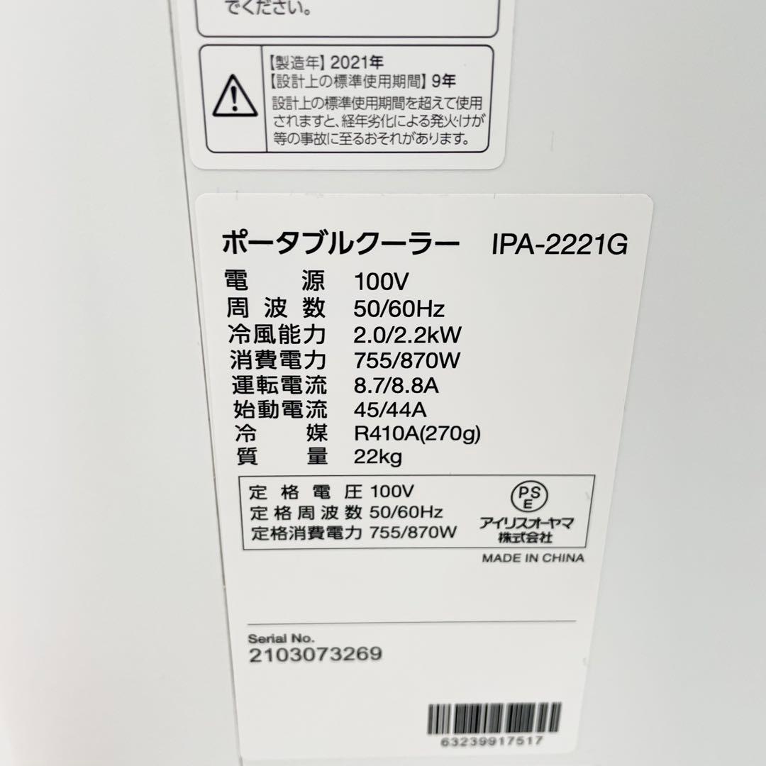 アイリスオーヤマ ポータブルクーラー IPA-2221G 冷房