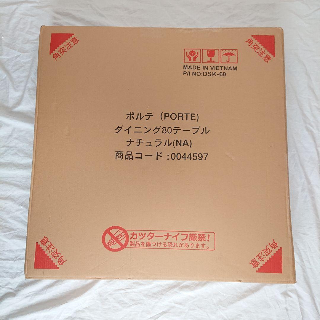 ［新品・未使用］ポルテ(PORTE) ダイニング80テーブル ナチュラル(NA)