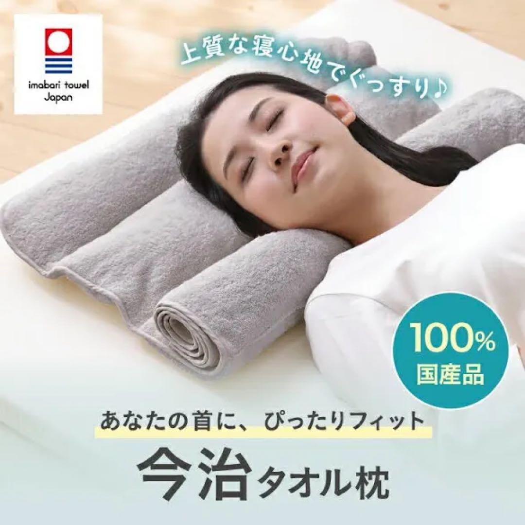 【新品未使用】今治睡眠用タオル2 グレー専用ポール付