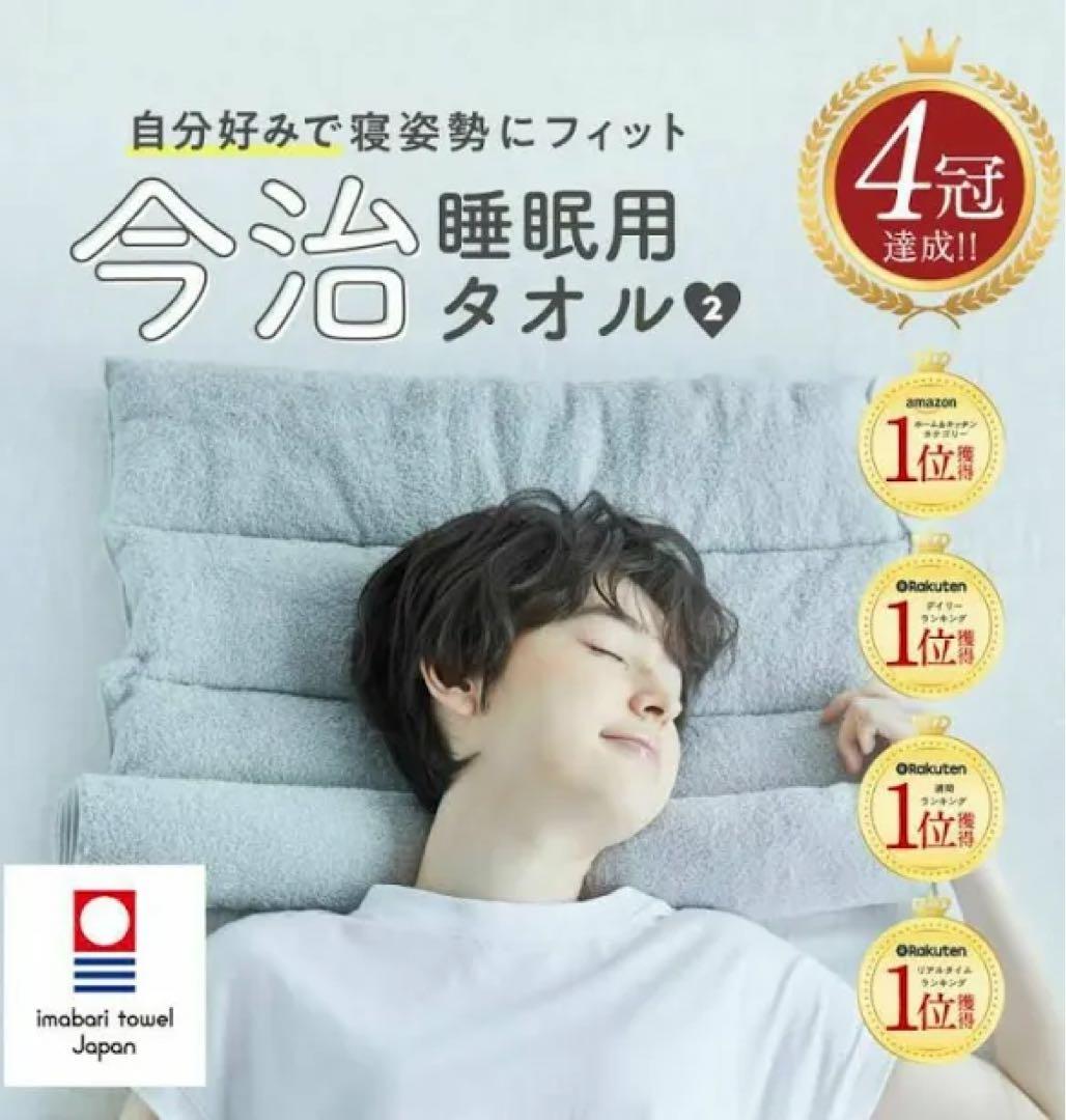 【新品未使用】今治睡眠用タオル2 グレー専用ポール付