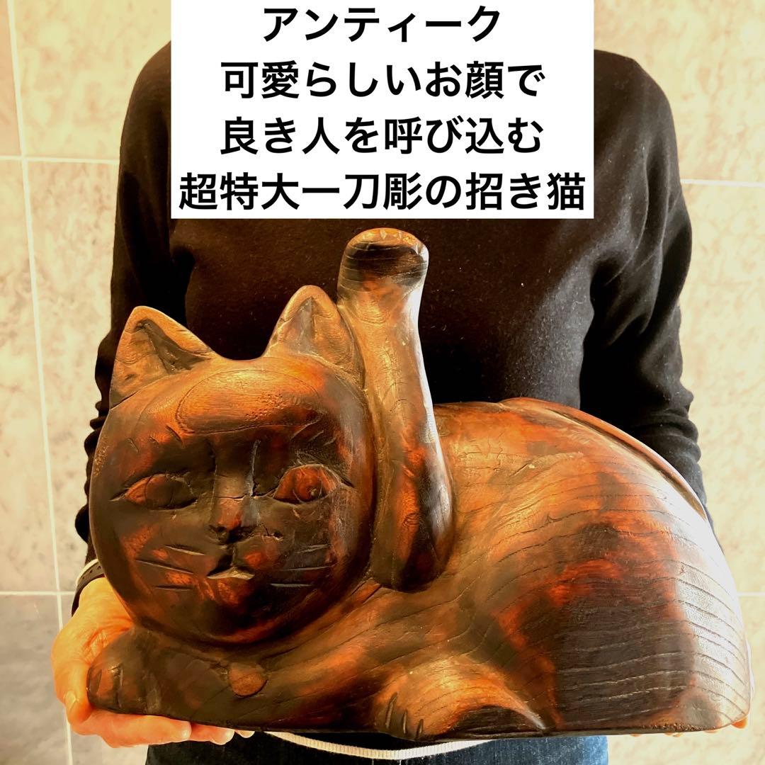 アンティーク可愛らしいお顔で良き人を呼び込む超特大一刀彫の招き猫
