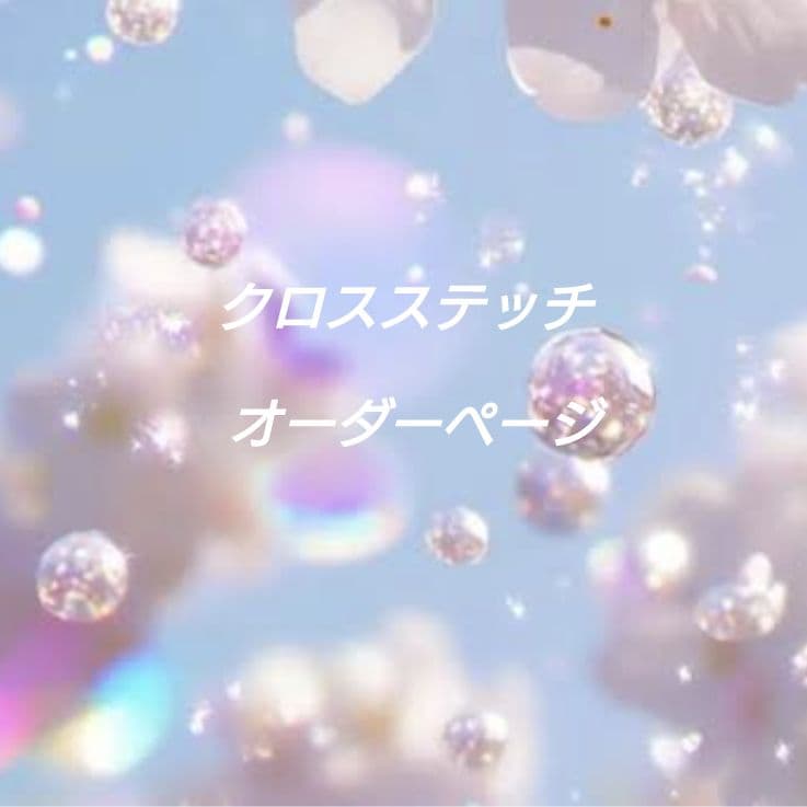 クロスステッチ　オーダー・お問い合わせ