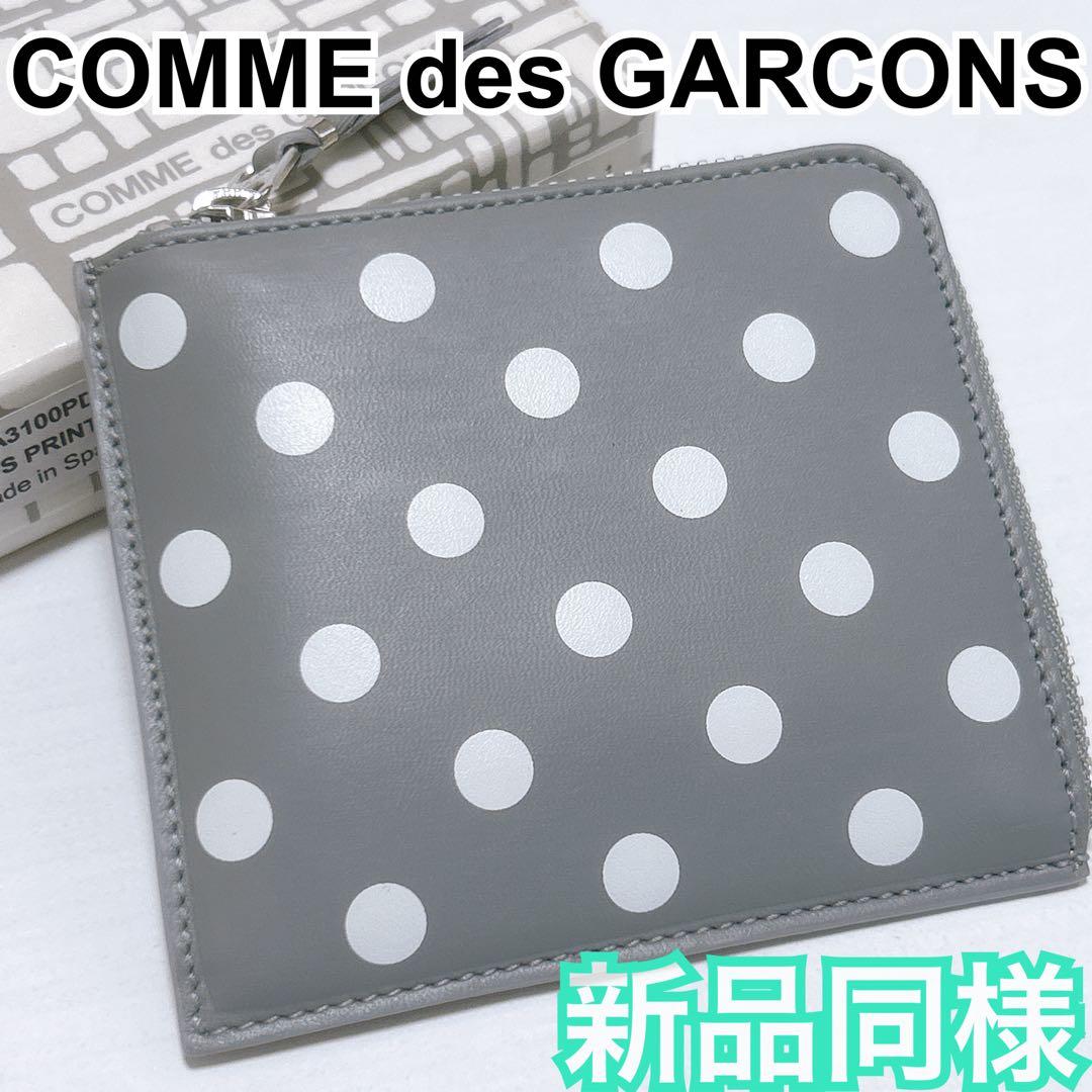 新品同様✨コムデギャルソン ポルカドット ケース L字ジップ 財布