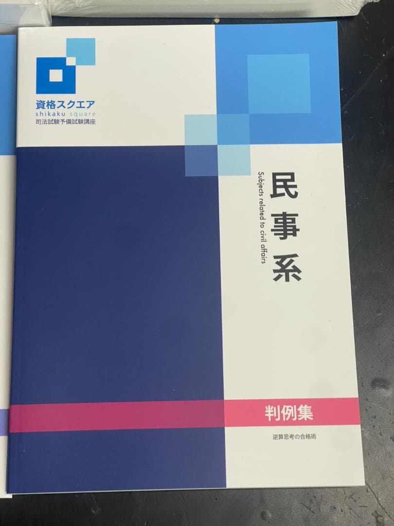 資格スクエア 司法試験予備試験講座 8冊セット 2023年度
