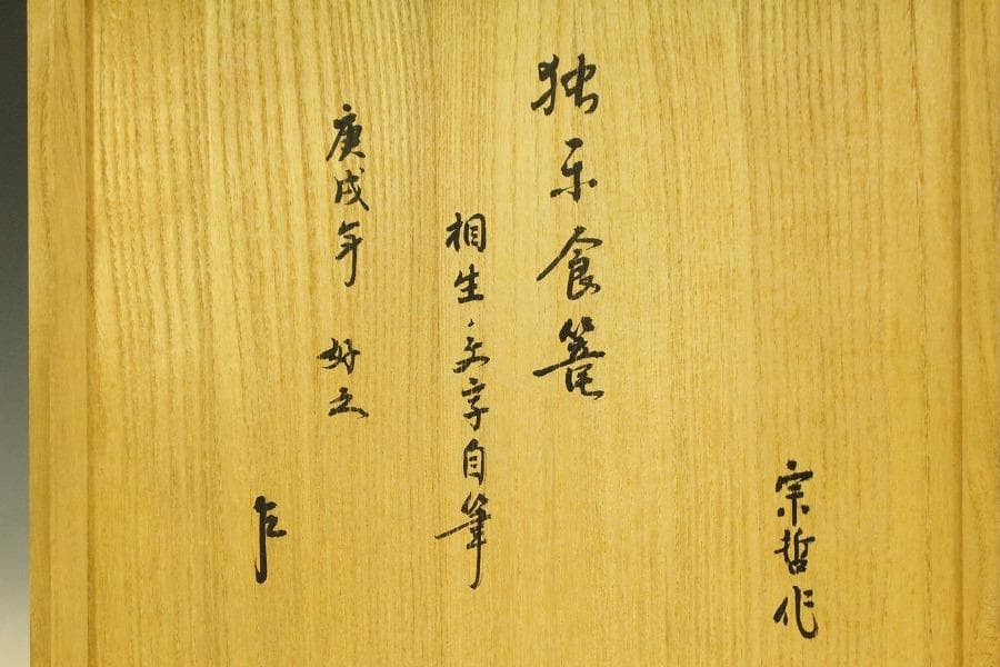 茶道具 塗師 宗哲 即中斎好 独楽喰籠 書付(A225)