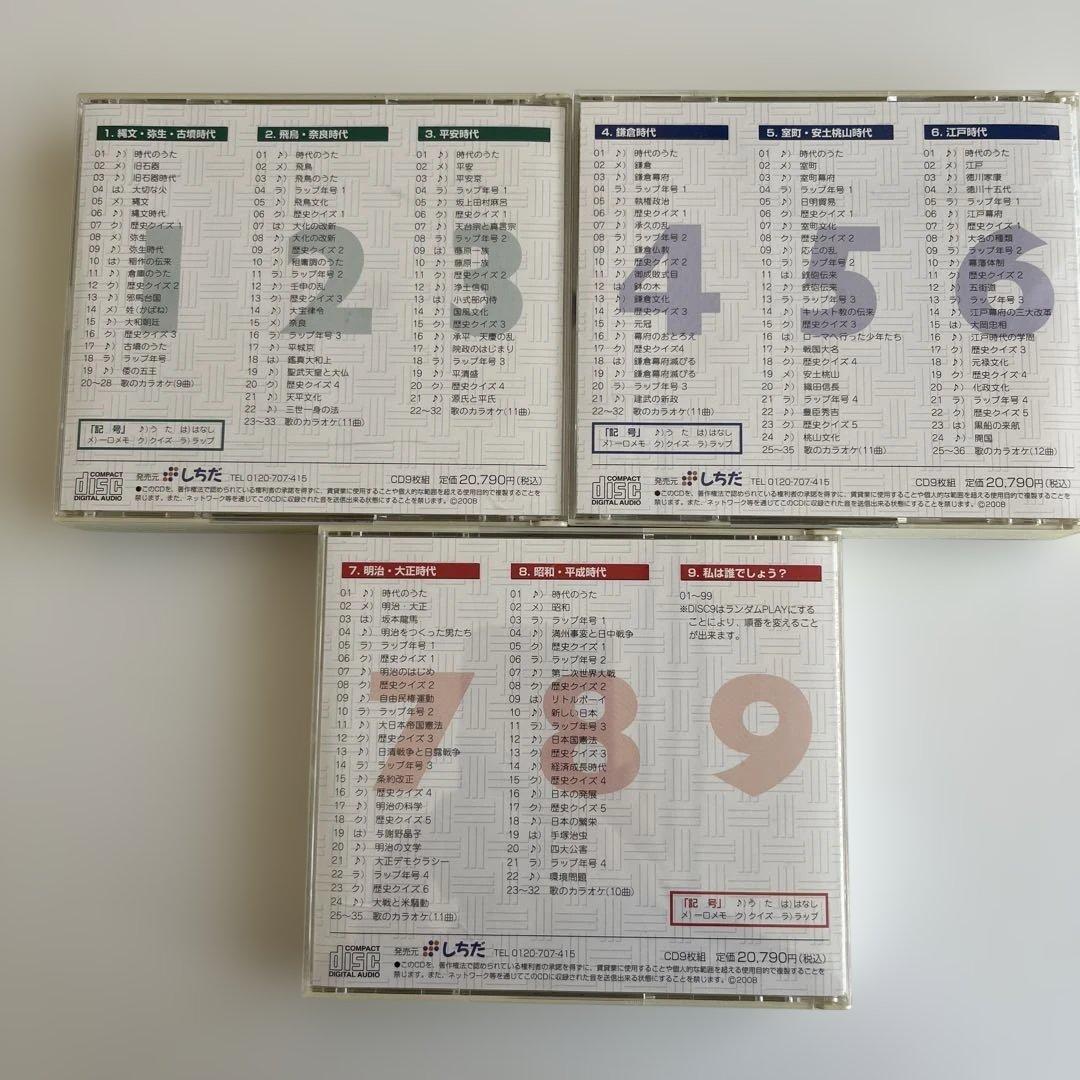 れきし探訪 1-9 CDセット　しちだ式