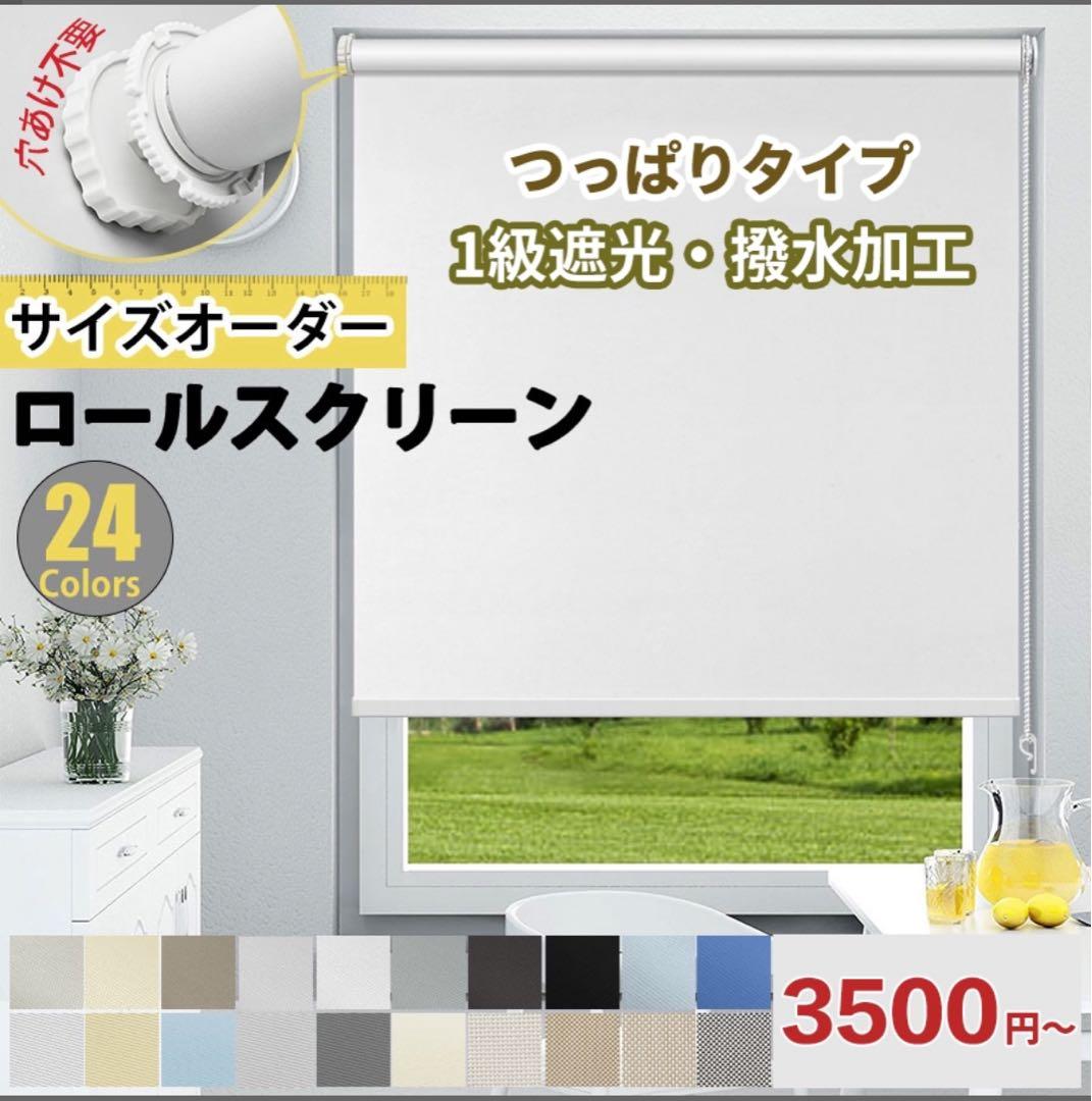 ロールカーテン　幅102㎝　高さ240 オーダー品　突っ張り式