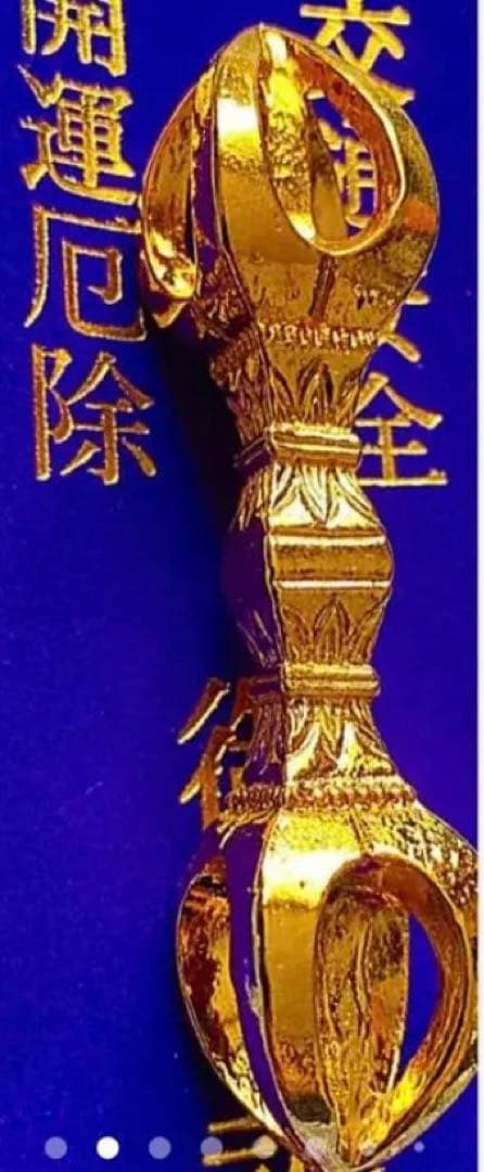 金運爆上げ　琵琶湖の島　竹生島宝厳寺　日本第一の弁財天　鍍金　祈祷済み五鈷杵