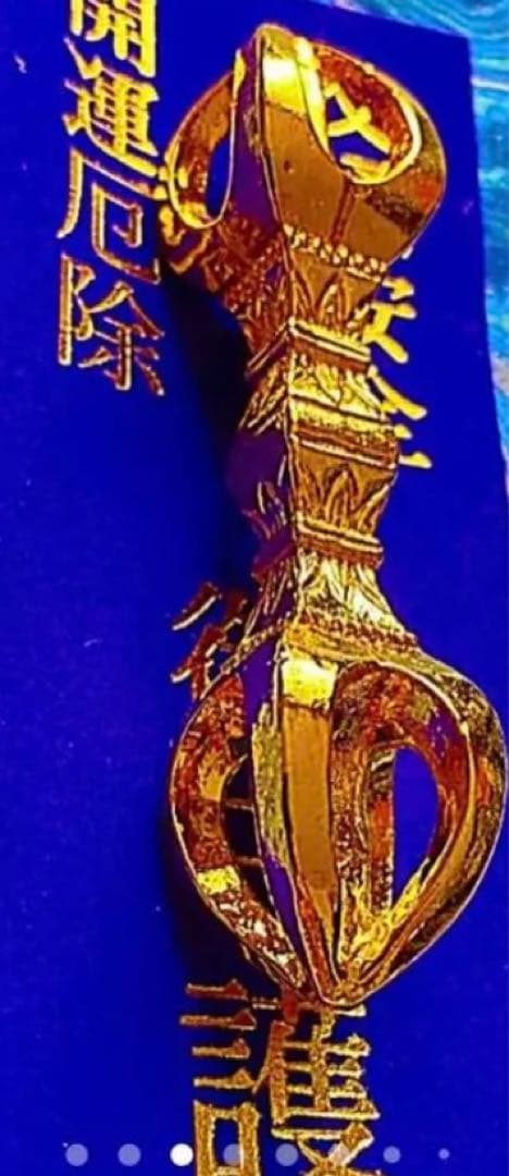 金運爆上げ　琵琶湖の島　竹生島宝厳寺　日本第一の弁財天　鍍金　祈祷済み五鈷杵