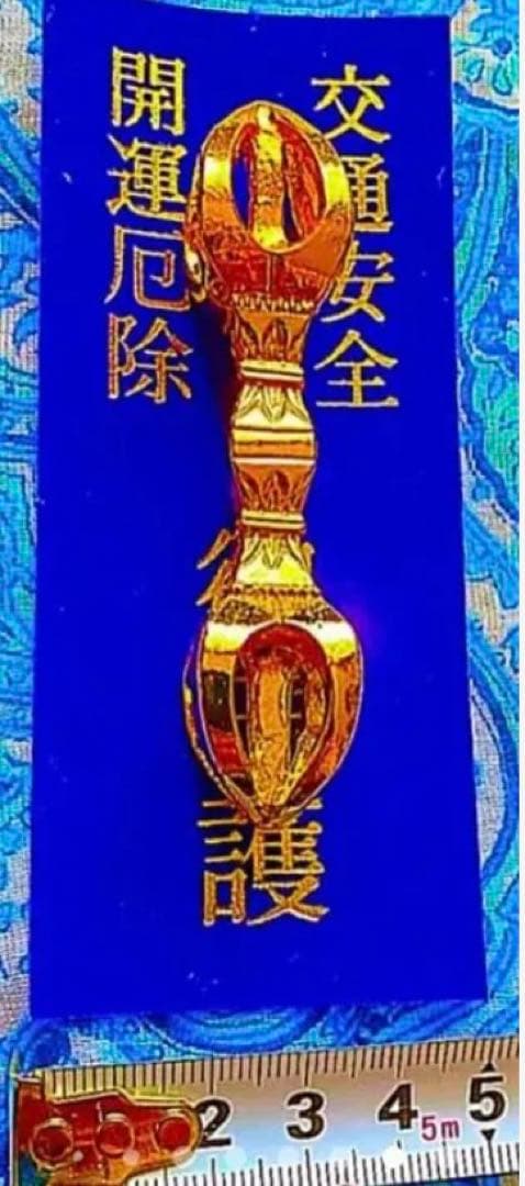 金運爆上げ　琵琶湖の島　竹生島宝厳寺　日本第一の弁財天　鍍金　祈祷済み五鈷杵