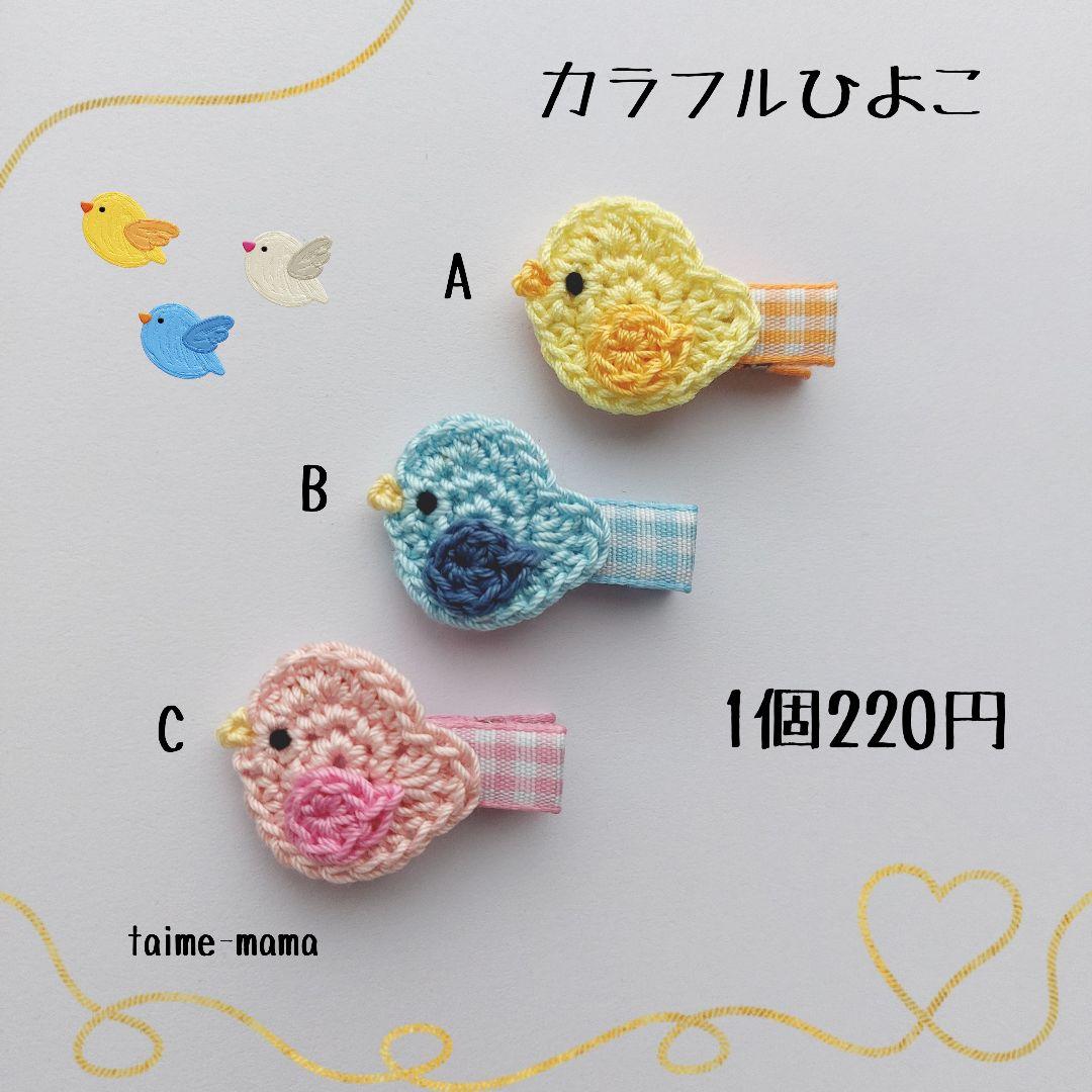 ꫛꫀꪝ【カラフルひよこ】ベビーヘアクリップ　キッズヘアクリップ　ヘアピン