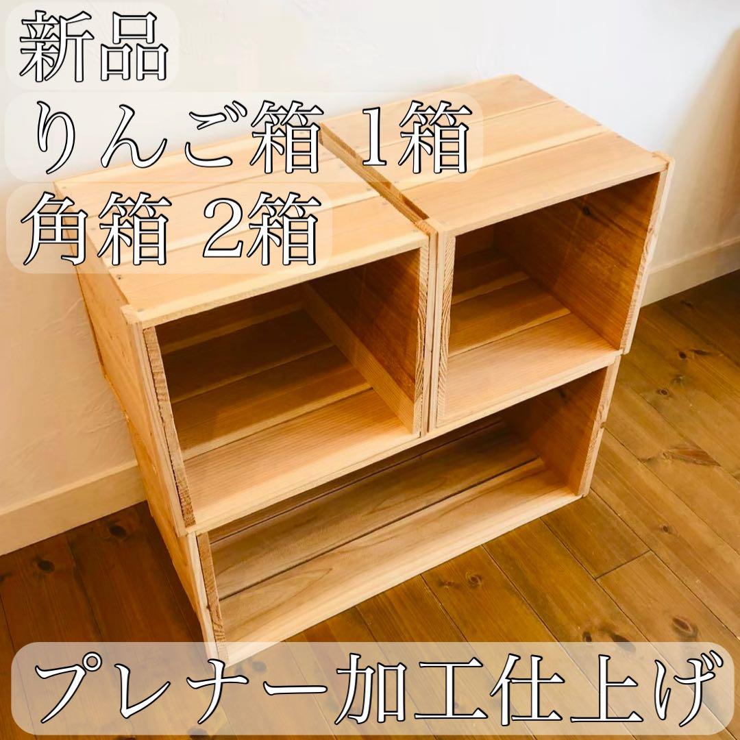 新品 「 りんご箱 1箱」「角箱 木箱 2箱 」/ ウッドボックス ラック 収納