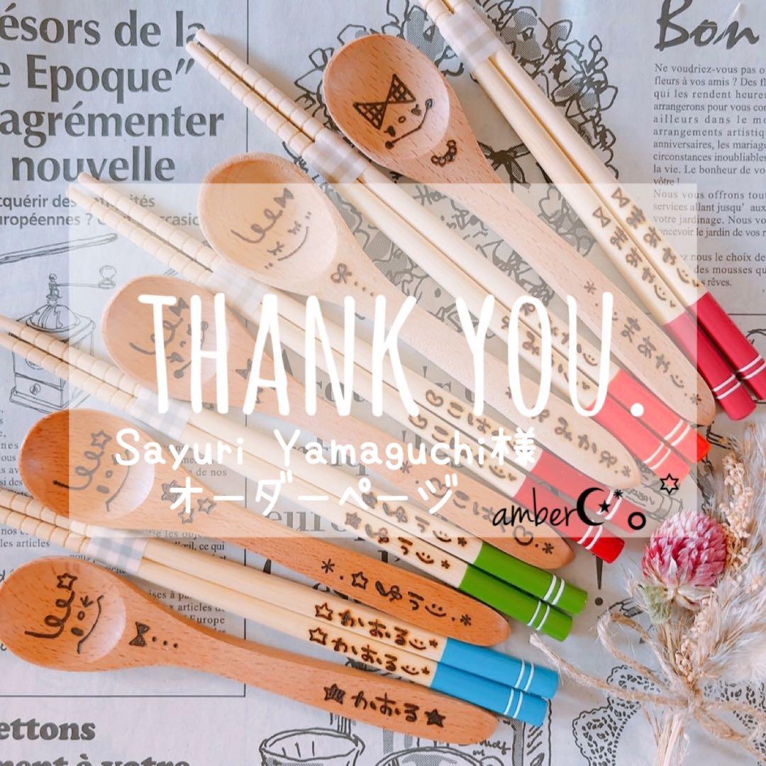 ▼ Sayuri Yamaguchi様オーダーページ△