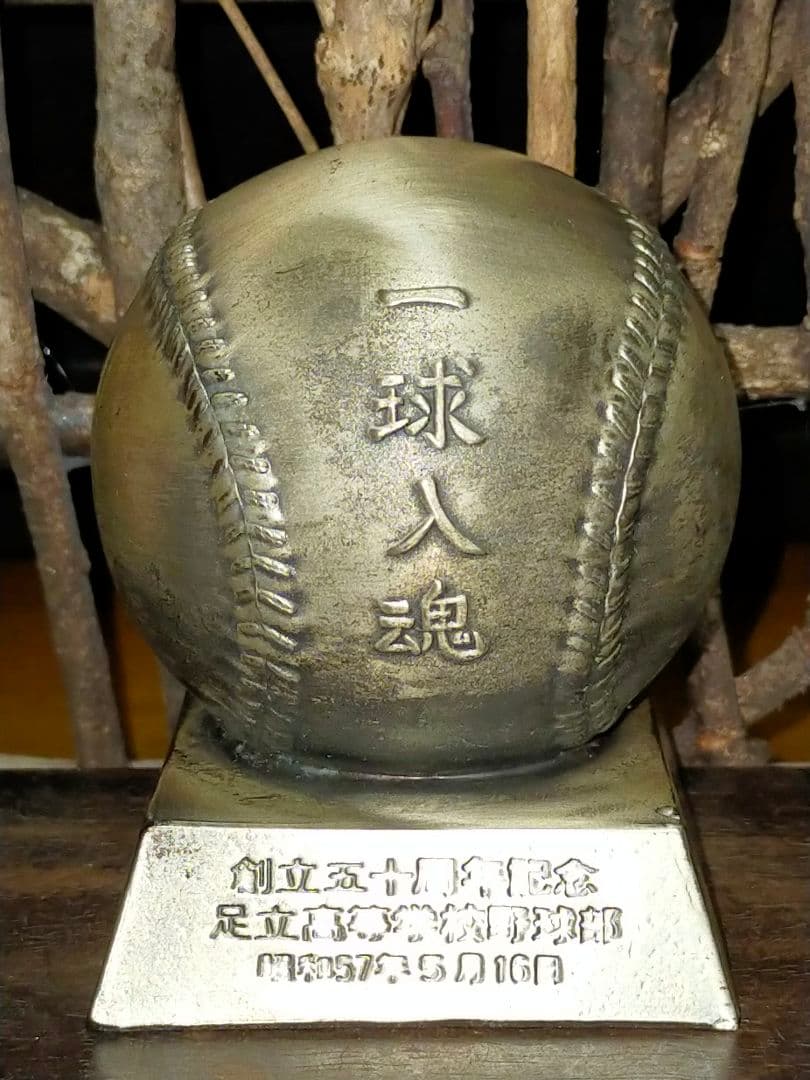 ♥記念品♥　足立高等学校　野球部　創立五十周年記念　一球入魂　足立高校