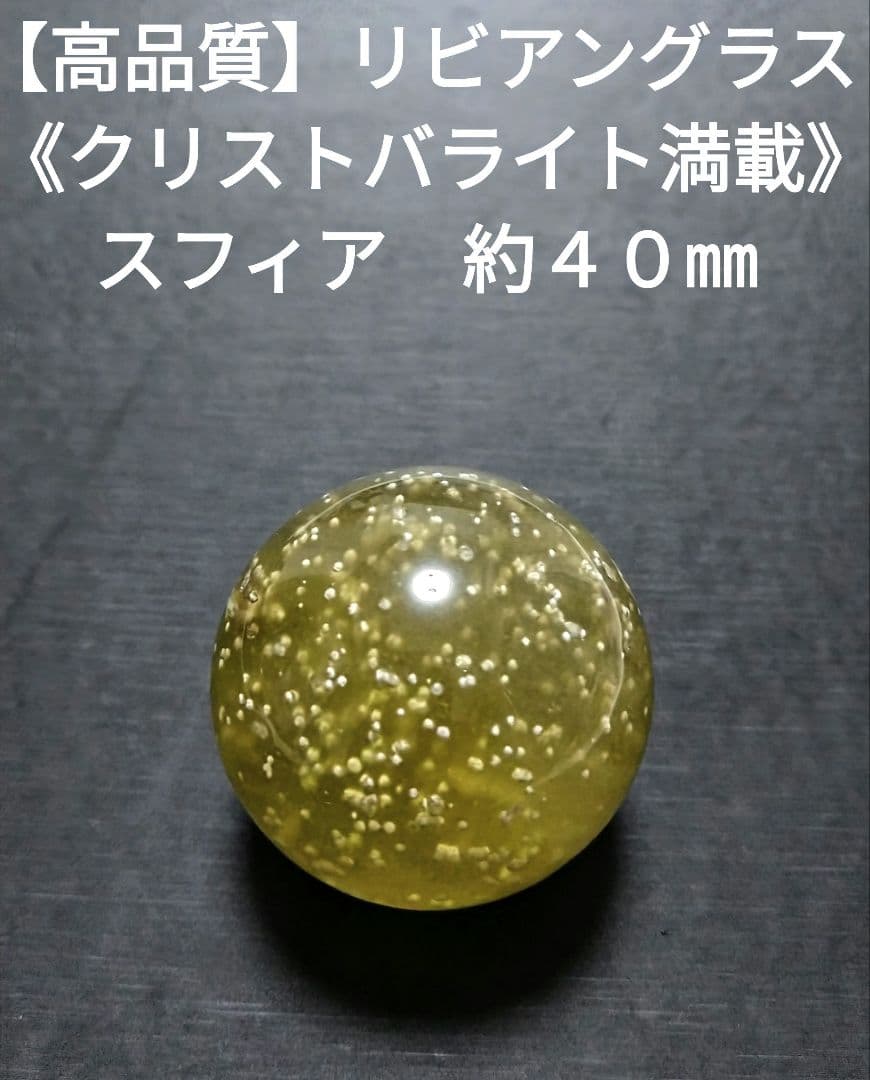 【高品質】リビアングラス　スフィア　約４０㎜　珍品　希少　レア　ガラス　隕石