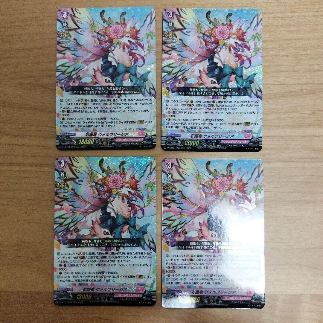 ヴァンガード 彩謡竜 ウォルブリージア RRR 4枚