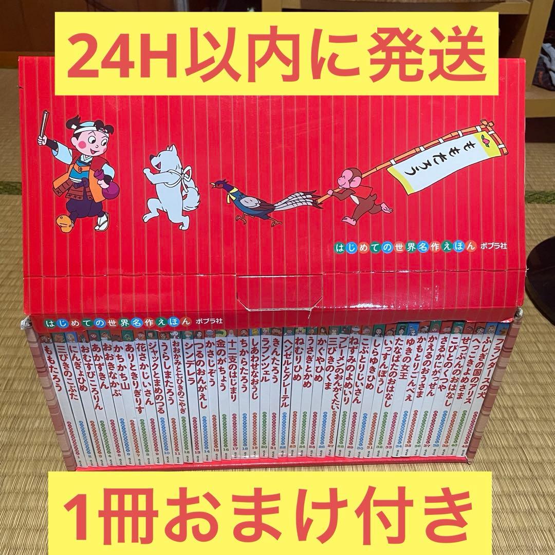 はじめての世界名作えほん　あかいえほんのおうち（１〜４０巻）　４５巻おまけ付き