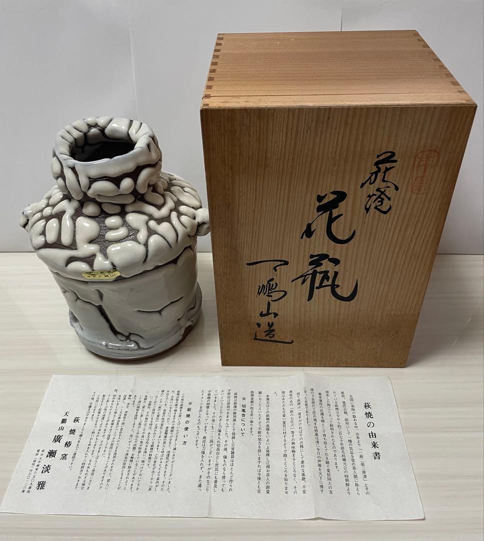 萩焼　白焼　鬼焼　椿窯　天鵬山　廣瀬淡雅　花瓶　　花器