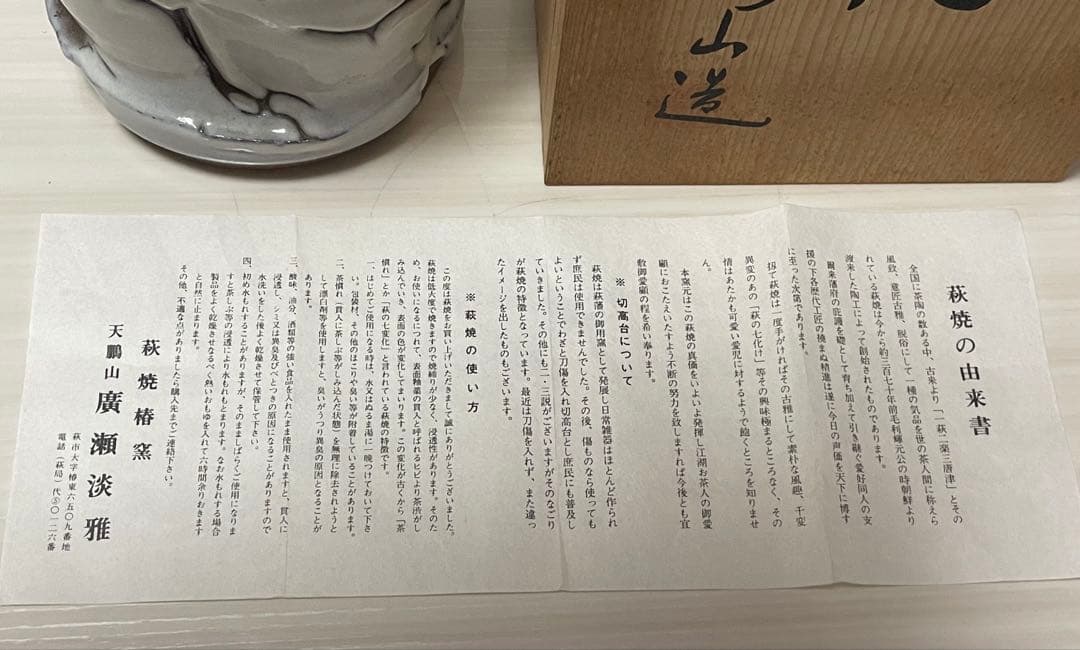 萩焼　白焼　鬼焼　椿窯　天鵬山　廣瀬淡雅　花瓶　　花器