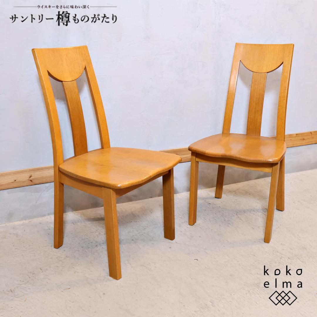 サントリー樽ものがたり オーク無垢 ダイニングチェア 2脚セット 楢材 椅子