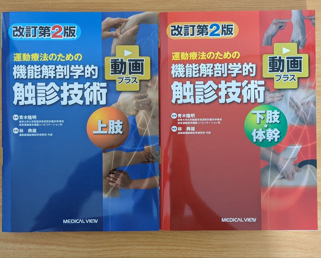 機能解剖学的触診技術 上下巻 改訂第2版
