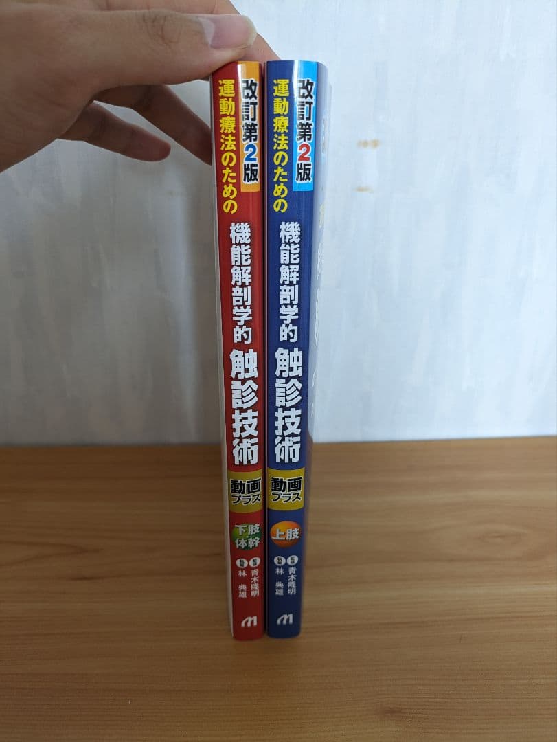 機能解剖学的触診技術 上下巻 改訂第2版