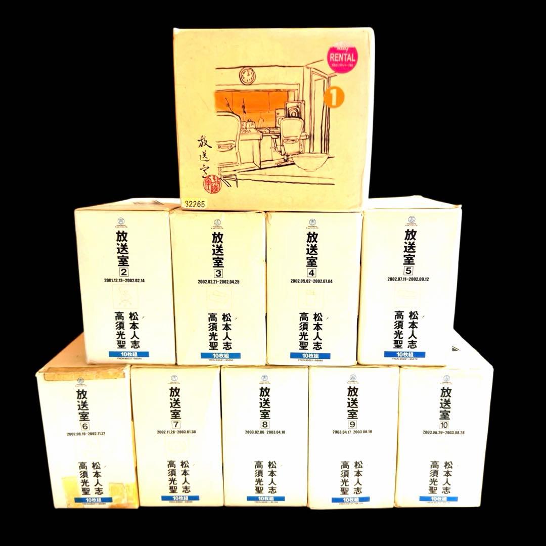 放送室 松本人志・高須光聖 CD 全10巻 全巻セット レンタル落ち