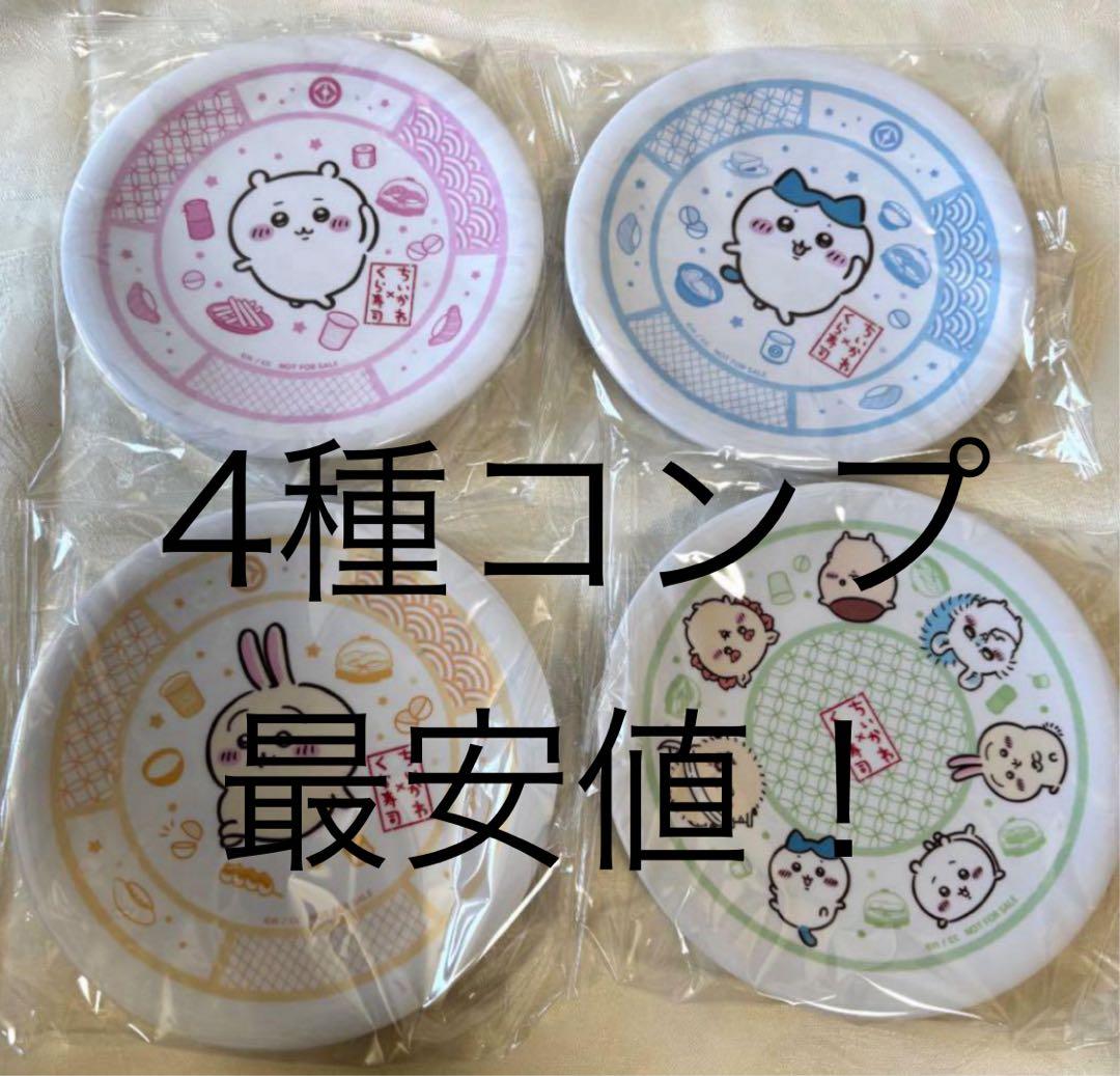 最安値！くら寿司 ちいかわ 寿司皿 4種類 コンプリート